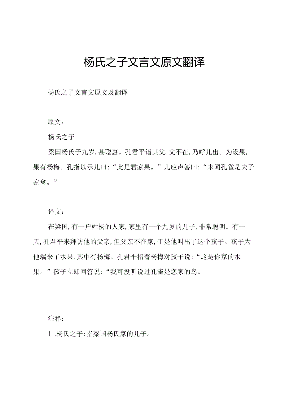 杨氏之子文言文原文翻译.docx_第1页