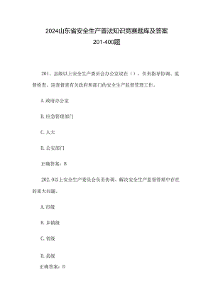 2024山东省安全生产普法知识竞赛题库及答案201-400题.docx