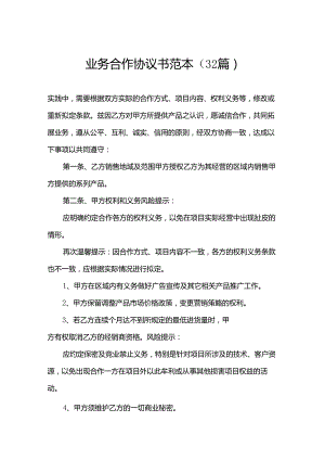 业务合作协议书范本（32篇）.docx