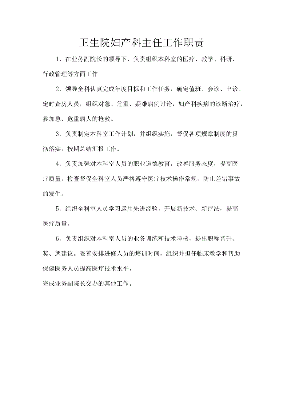 卫生院妇产科主任工作职责.docx_第1页