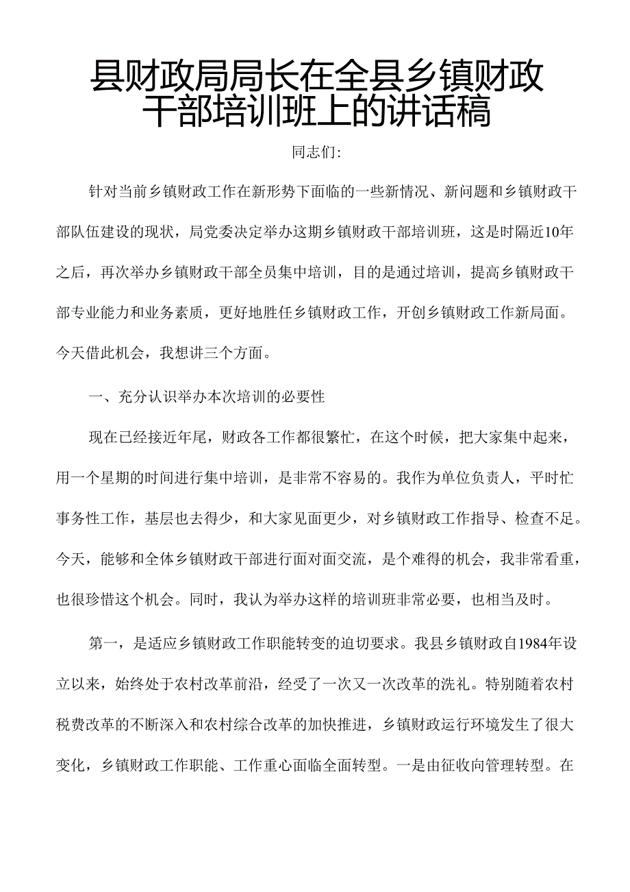 县财政局局长在全县乡镇财政干部培训班上的讲话稿.docx_第1页