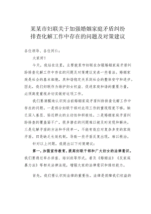 某某市妇联关于加强婚姻家庭矛盾纠纷排查化解工作中存在的问题及对策建议.docx