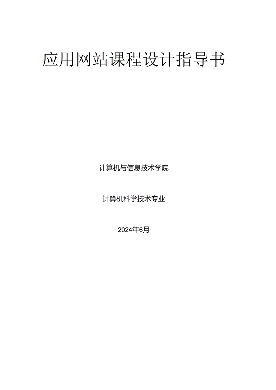 应用网站课程设计指导书(2024).docx_第1页