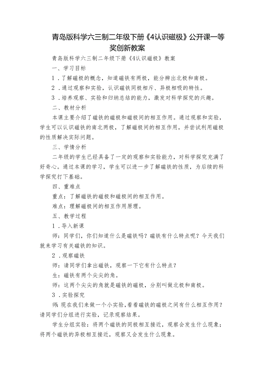 青岛版科学六三制二年级下册《4认识磁极》公开课一等奖创新教案.docx_第1页