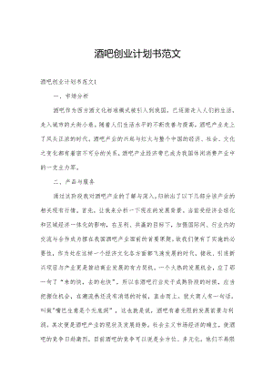 酒吧创业计划书范文.docx