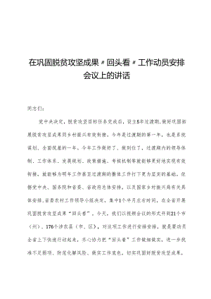 在巩固脱贫攻坚成果“回头看”工作动员部署会议上的讲话.docx