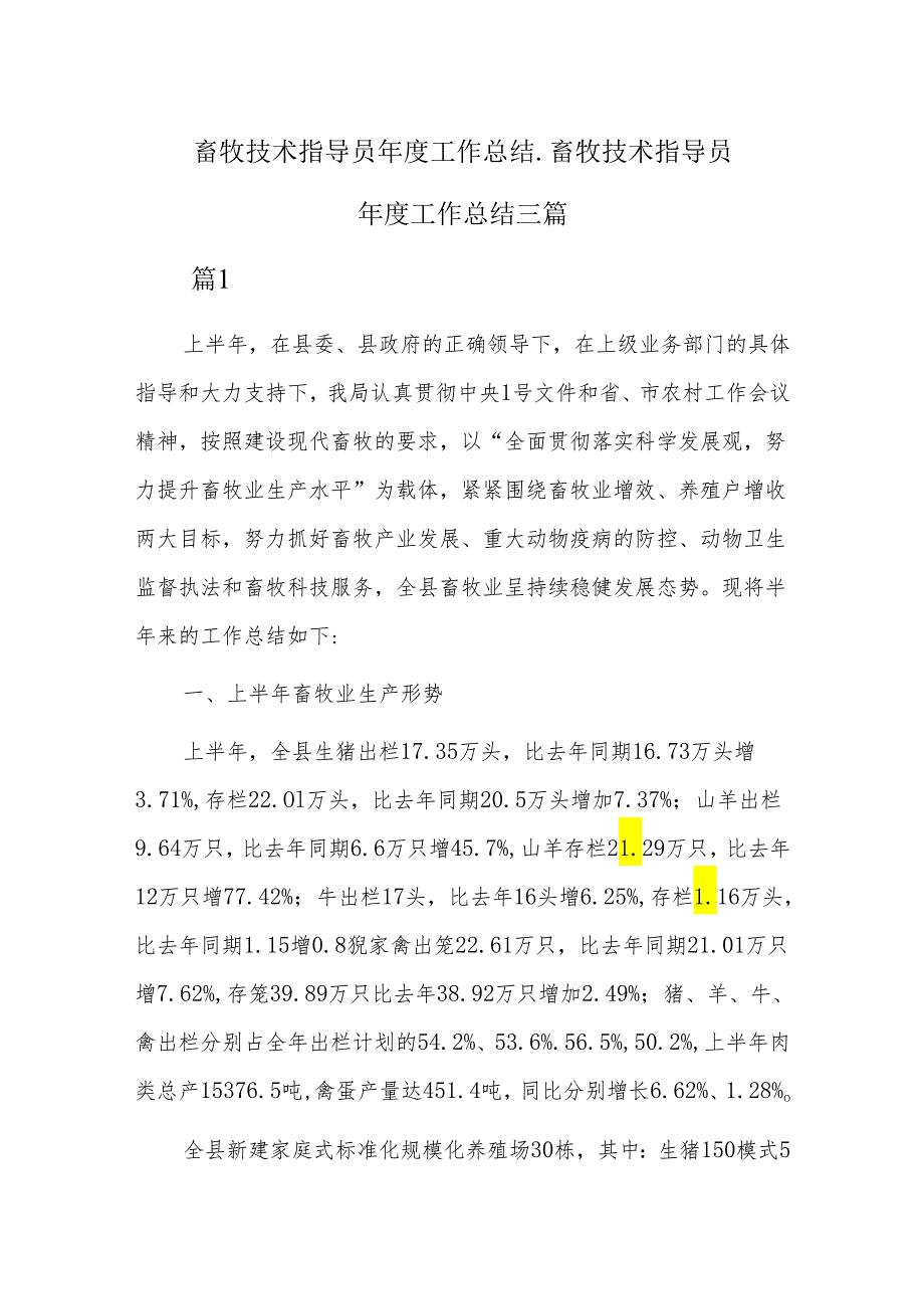 畜牧技术指导员年度工作总结_畜牧技术指导员年度工作总结三篇.docx_第1页