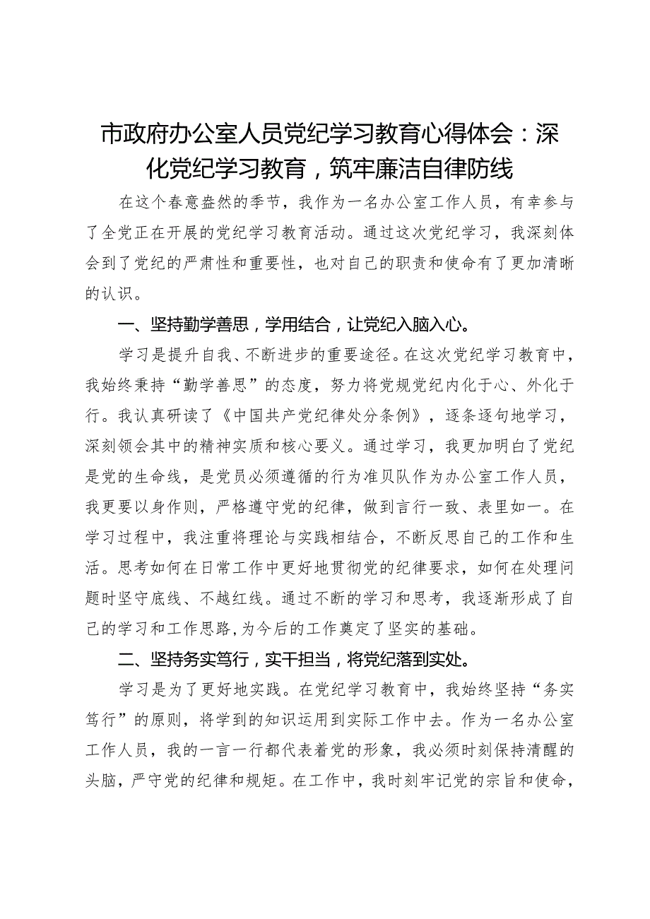 市政府办公室人员党纪学习教育心得体会：深化党纪学习教育筑牢廉洁自律防线.docx_第1页