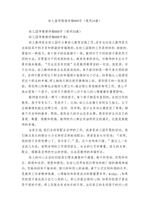 幼儿园师德演讲稿600字（通用34篇）.docx