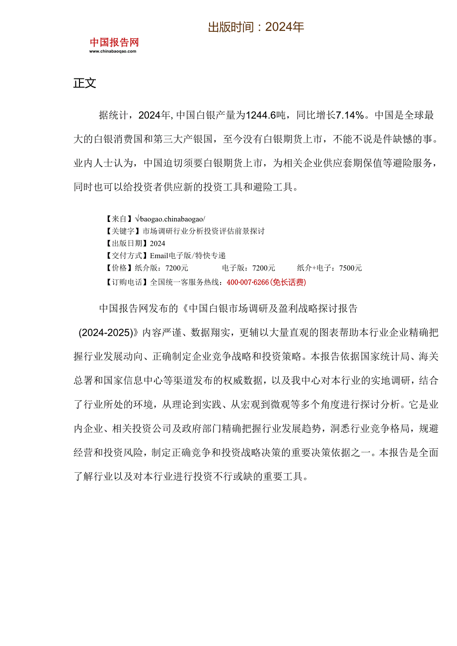 中国白银市场调研及盈利战略研究报告(2024-2025).docx_第2页