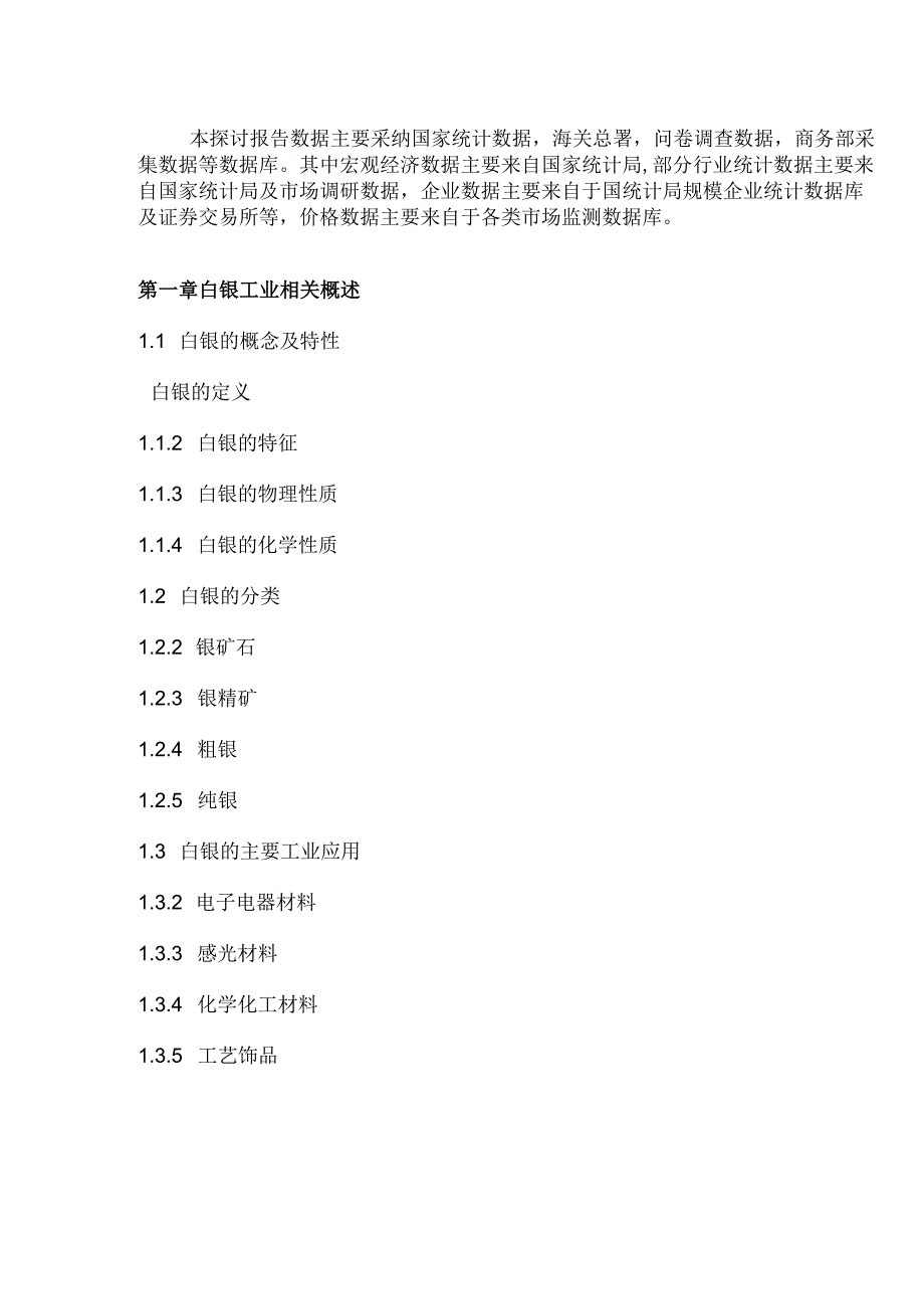 中国白银市场调研及盈利战略研究报告(2024-2025).docx_第3页