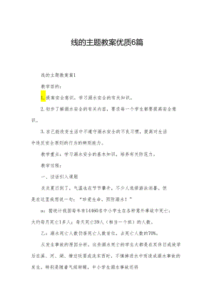 线的主题教案优质6篇.docx