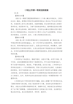 13 纸 公开课一等奖创新教案.docx