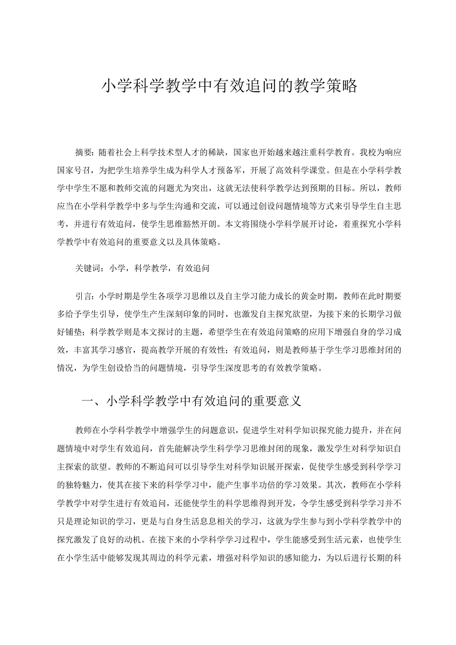 小学科学教学中有效追问的教学策略 论文.docx_第1页