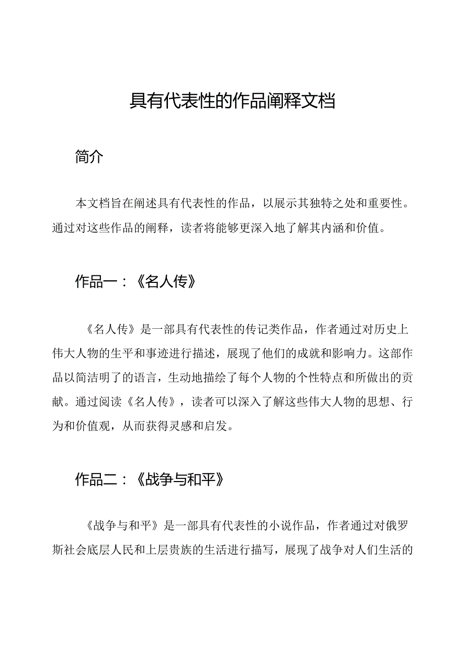 具有代表性的作品阐释文档.docx_第1页