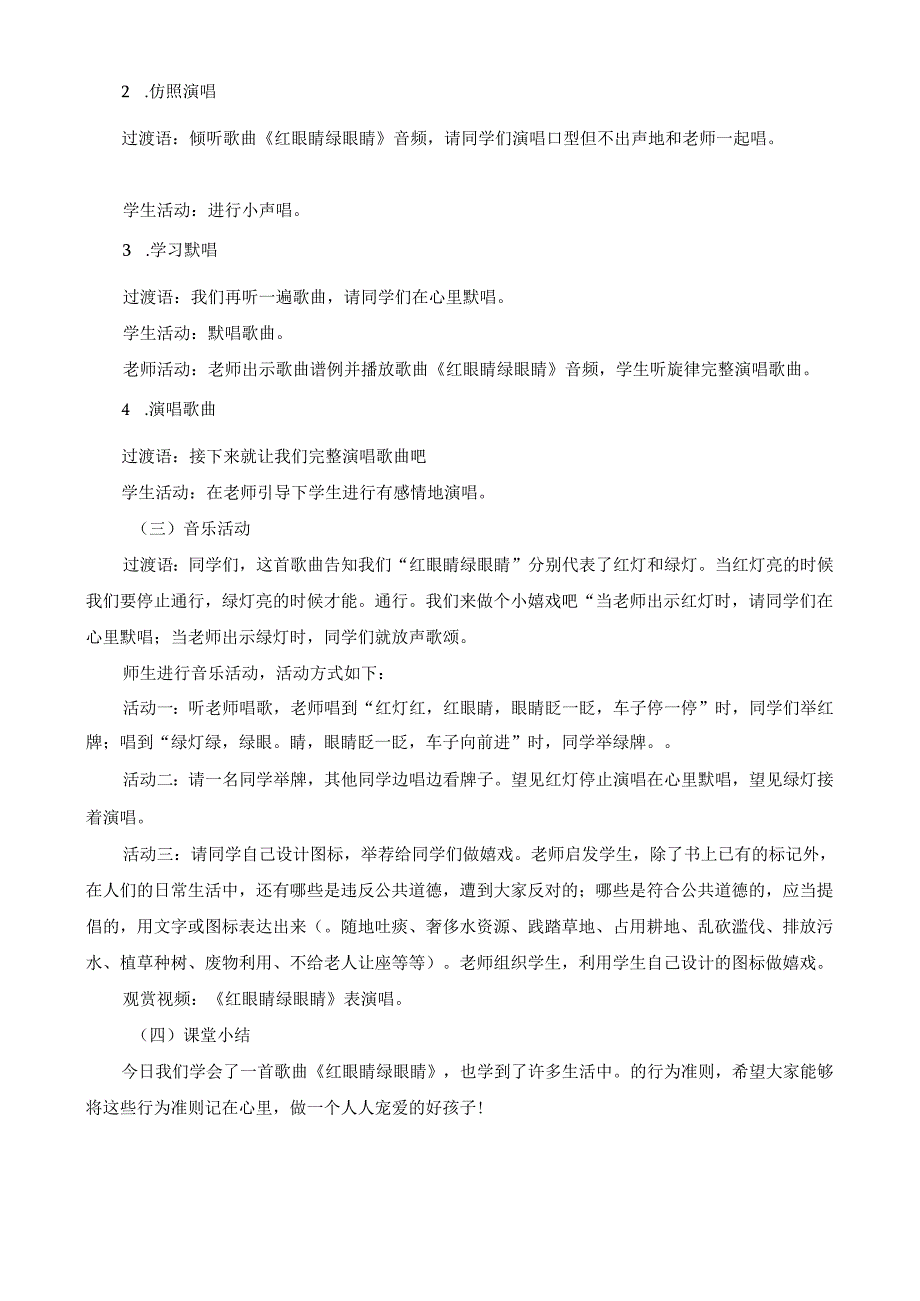 一年级下册音乐教学设计第一单元 红眼睛 绿眼睛｜人教新课标（2024秋）.docx_第2页