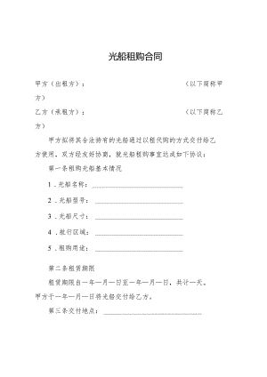 光船租购合同.docx