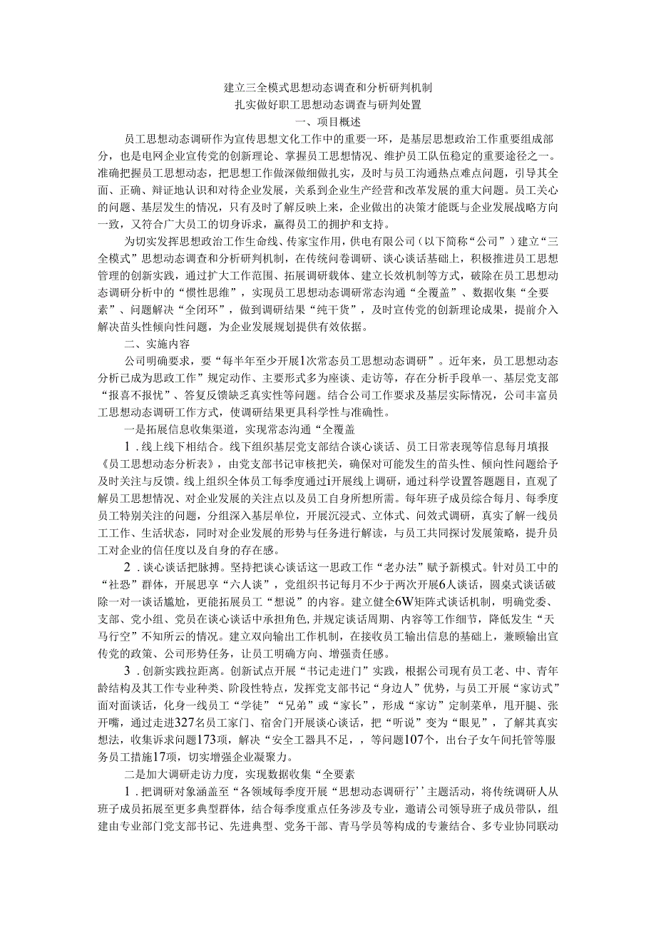 建立三全模式思想动态调查和分析研判机制 扎实做好职工思想动态调查与研判处置.docx_第1页