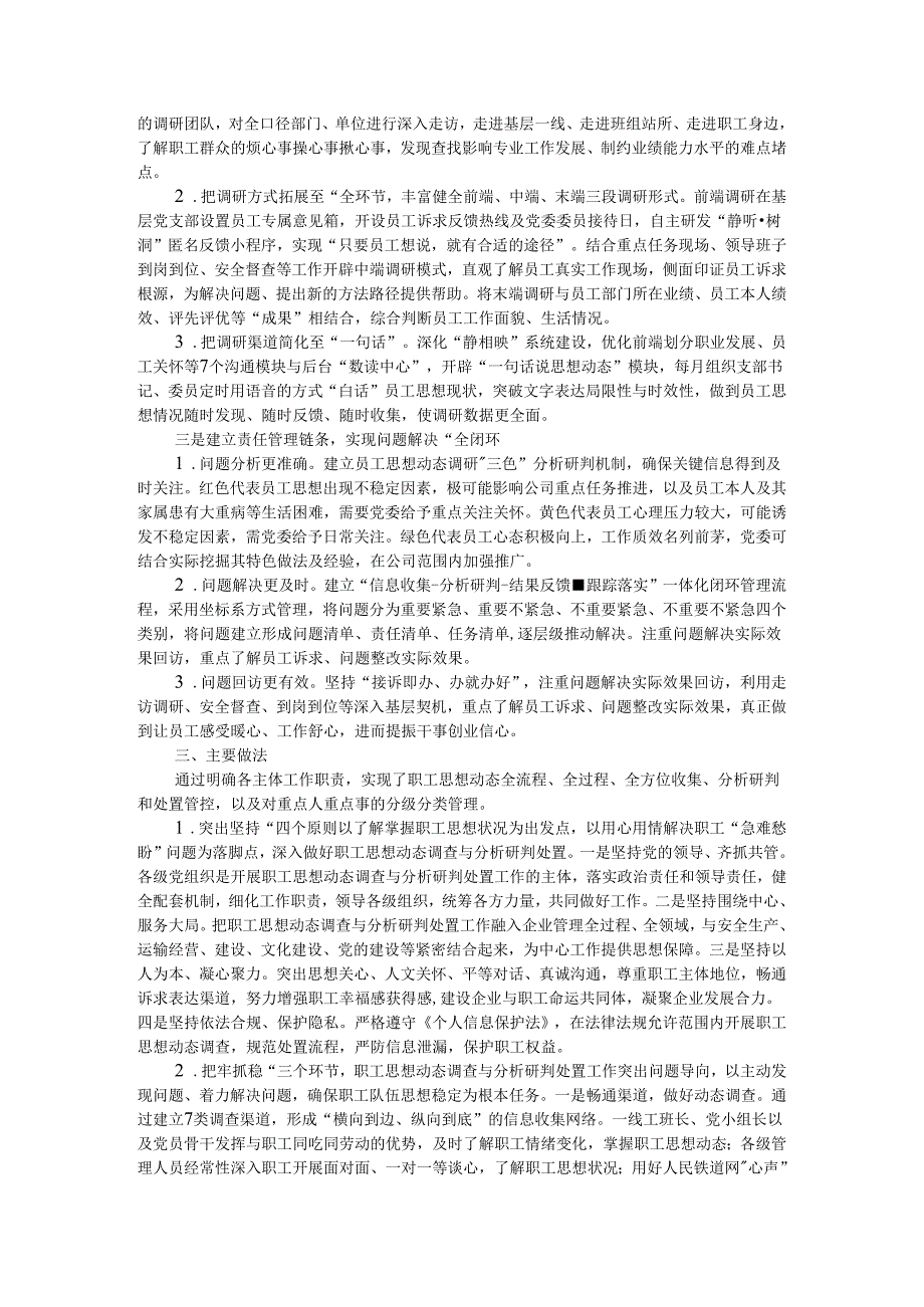 建立三全模式思想动态调查和分析研判机制 扎实做好职工思想动态调查与研判处置.docx_第2页