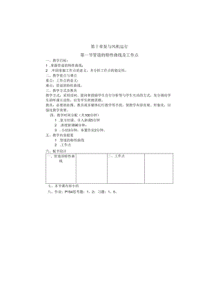 安徽电气职院流体力学泵与风机教案10泵与风机的运行.docx