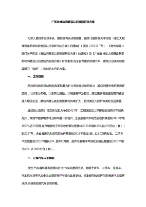 广东省推动消费品以旧换新行动方案.docx