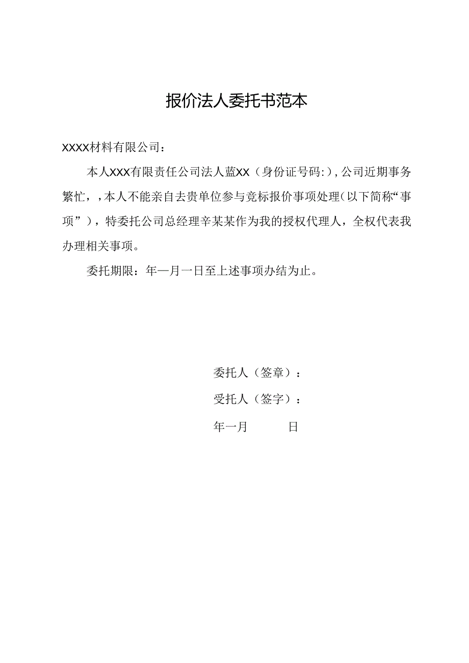 报价法人委托书范本.docx_第1页