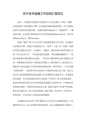 关于全市金融工作总结汇报范文.docx