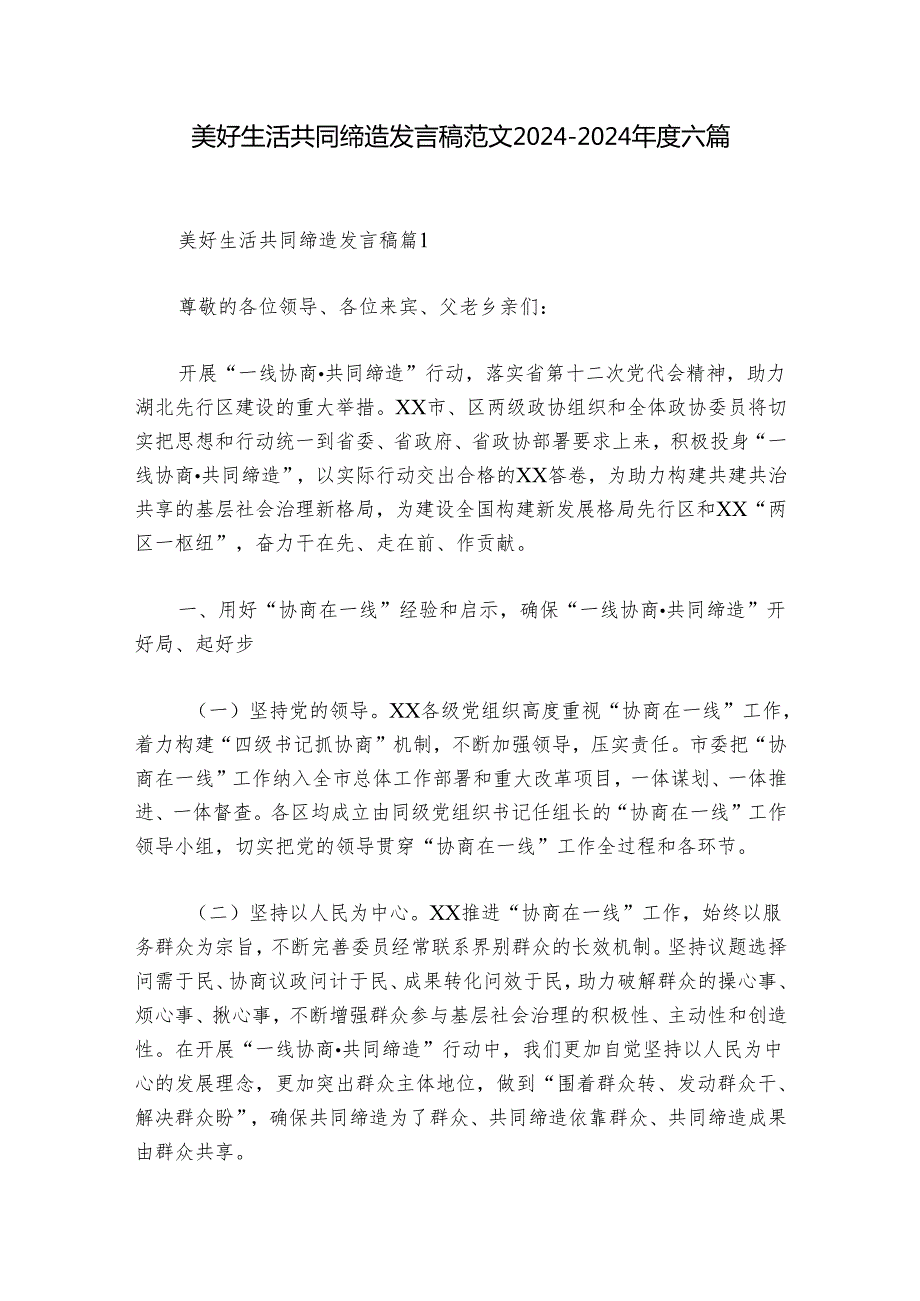 美好生活共同缔造发言稿范文2024-2024年度六篇.docx_第1页