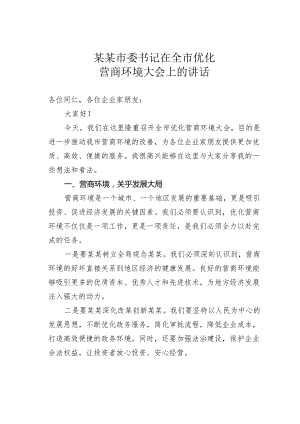 某某市委书记在全市优化营商环境大会上的讲话.docx