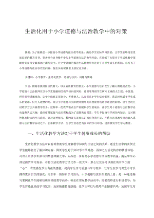 生活化用于小学道德与法治教学中的对策 论文.docx