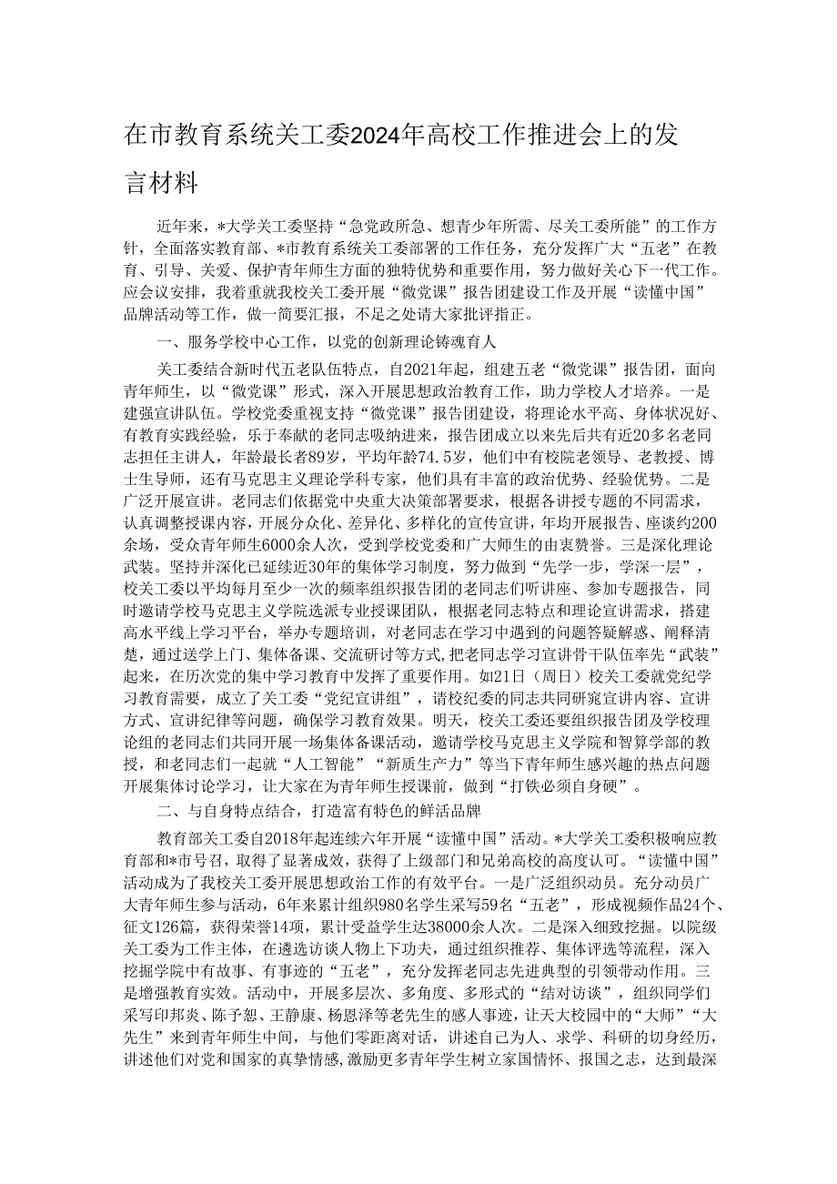 在市教育系统关工委2024年高校工作推进会上的发言材料.docx_第1页