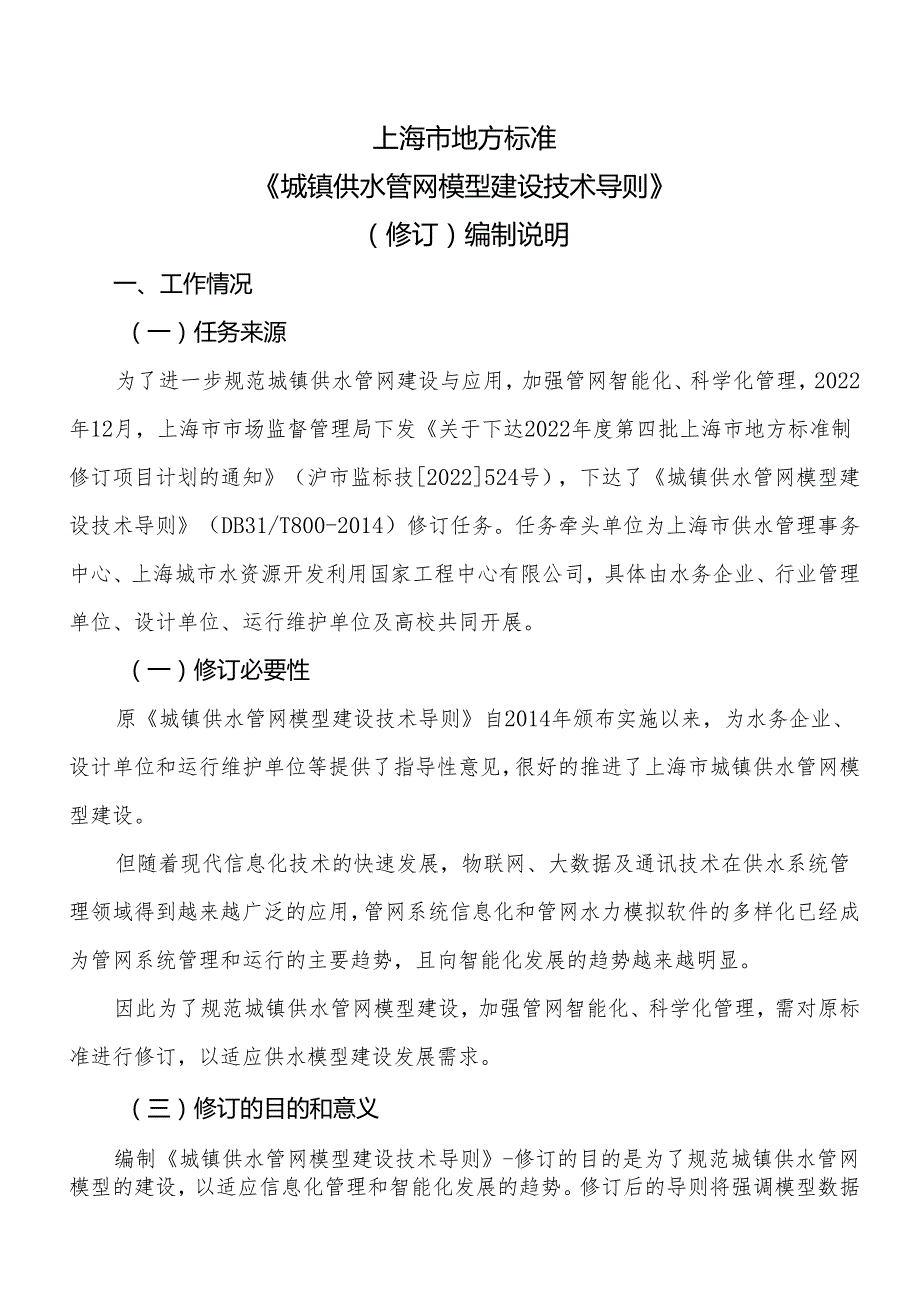 城镇供水管网模型建设技术导则编制说明.docx_第1页