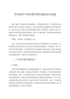 学科素养下体育教学观生成的动力因素 论文.docx