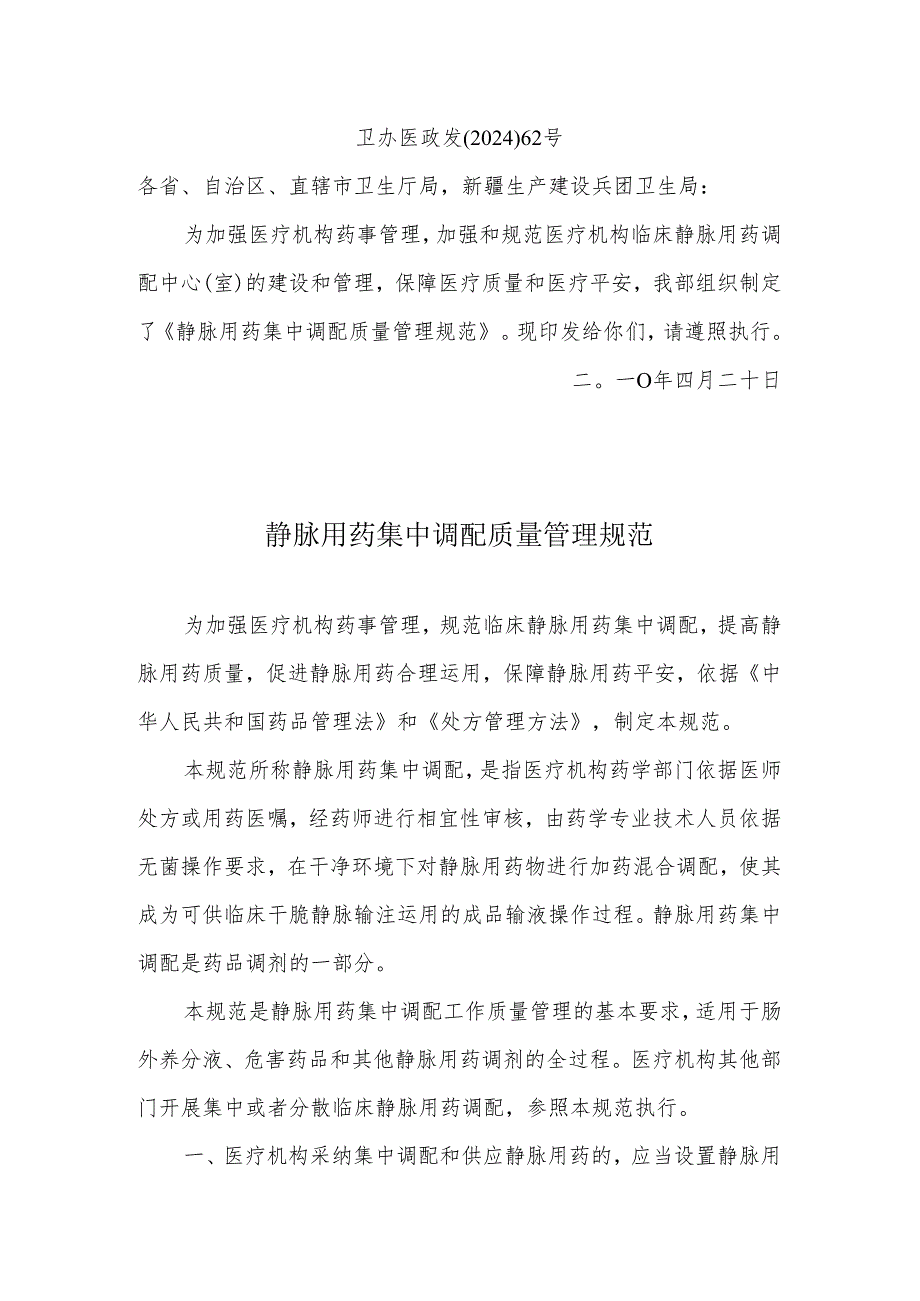 卫办医政发〔2024〕62号.docx_第1页