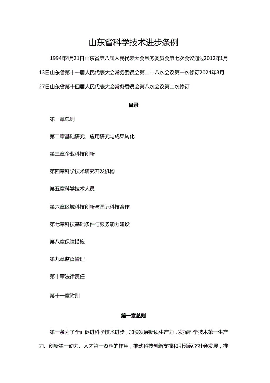 山东省科学技术进步条例2024.docx_第1页