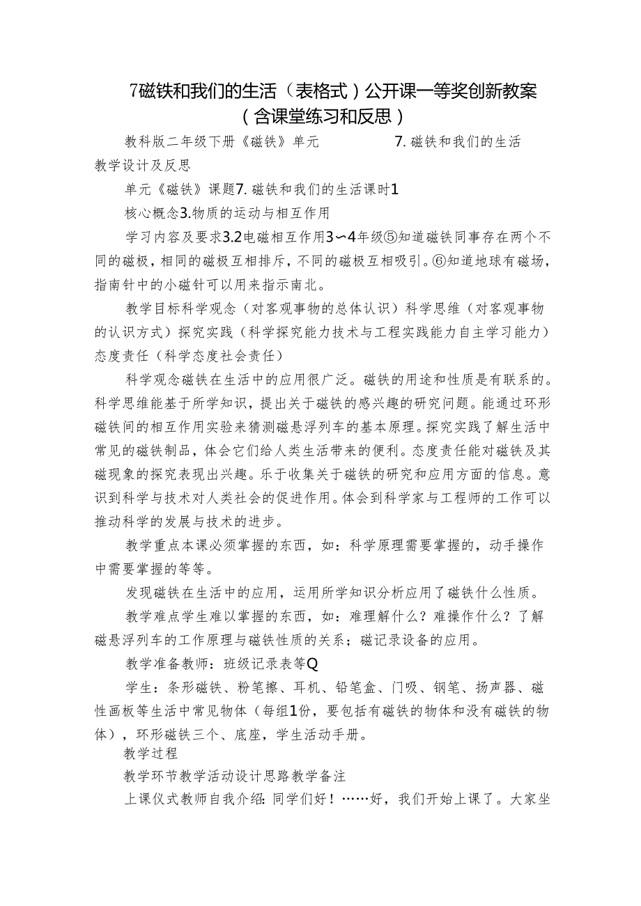 7磁铁和我们的生活（表格式）公开课一等奖创新教案（含课堂练习和反思）.docx_第1页