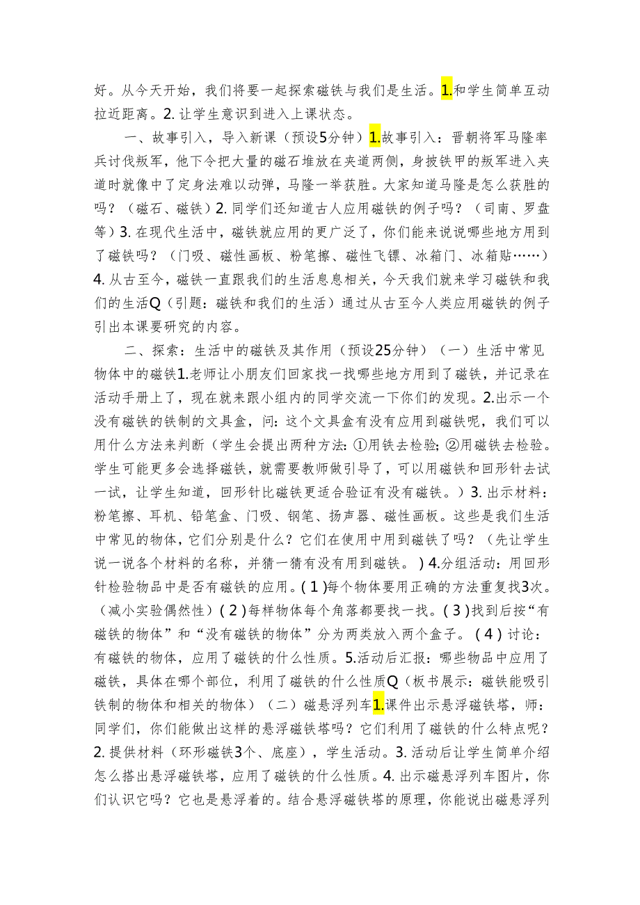 7磁铁和我们的生活（表格式）公开课一等奖创新教案（含课堂练习和反思）.docx_第2页