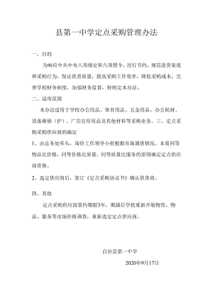 县第一中学定点采购管理办法.docx