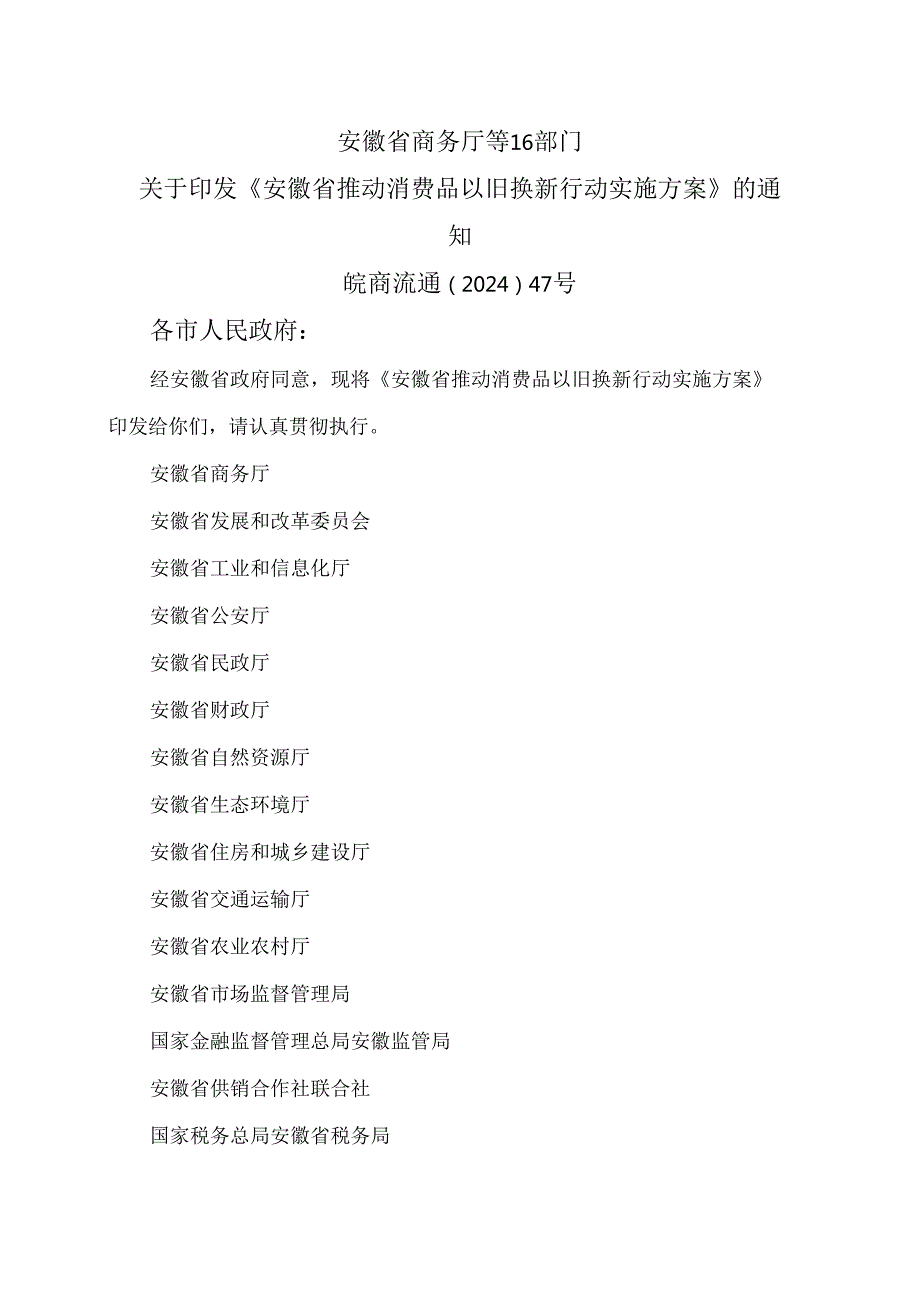 安徽省推动消费品以旧换新行动实施方案（2024年）.docx_第1页