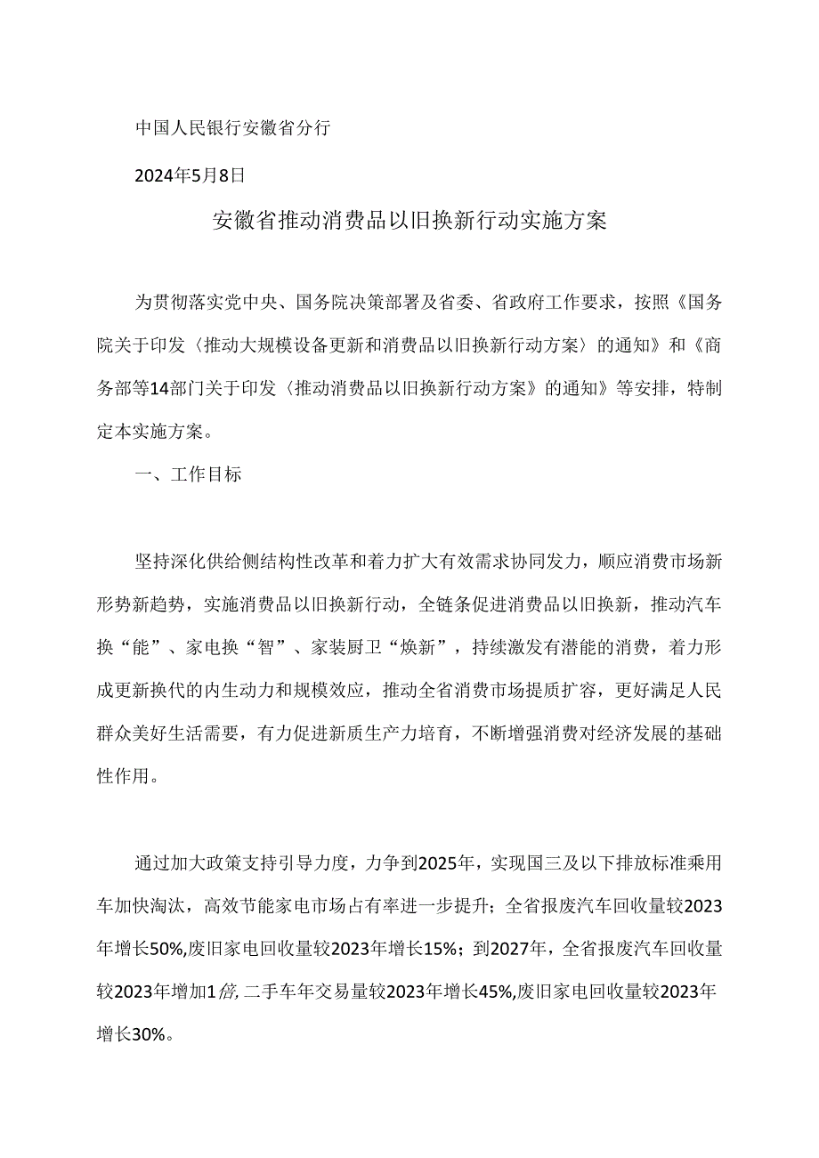 安徽省推动消费品以旧换新行动实施方案（2024年）.docx_第2页