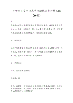 （10篇）关于网络安全应急响应演练方案材料汇编.docx