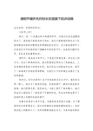 清明节缅怀先烈校长在国旗下的讲话稿.docx