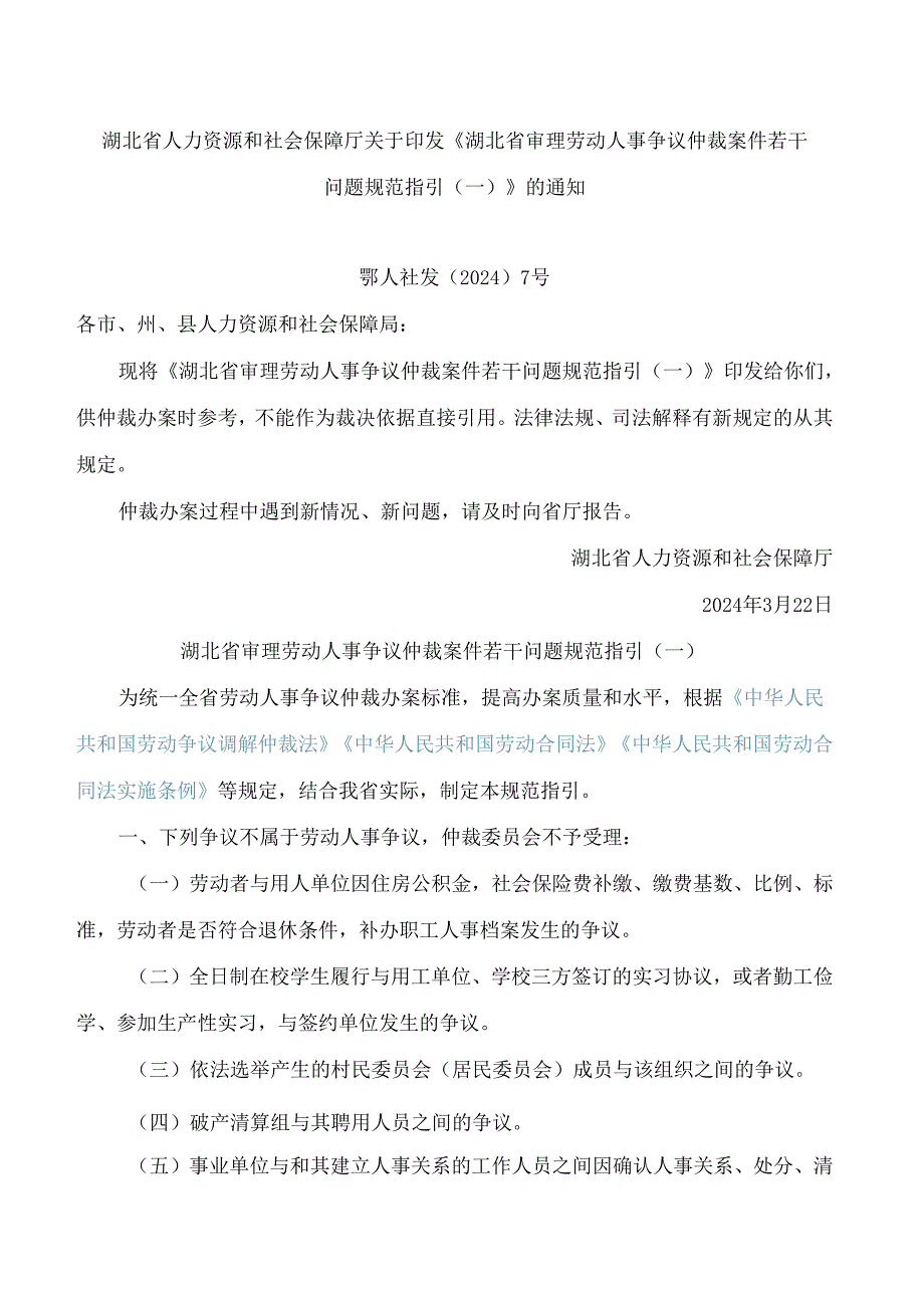 湖北省人力资源和社会保障厅关于印发《湖北省审理劳动人事争议仲裁案件若干问题规范指引(一)》的通知.docx_第1页