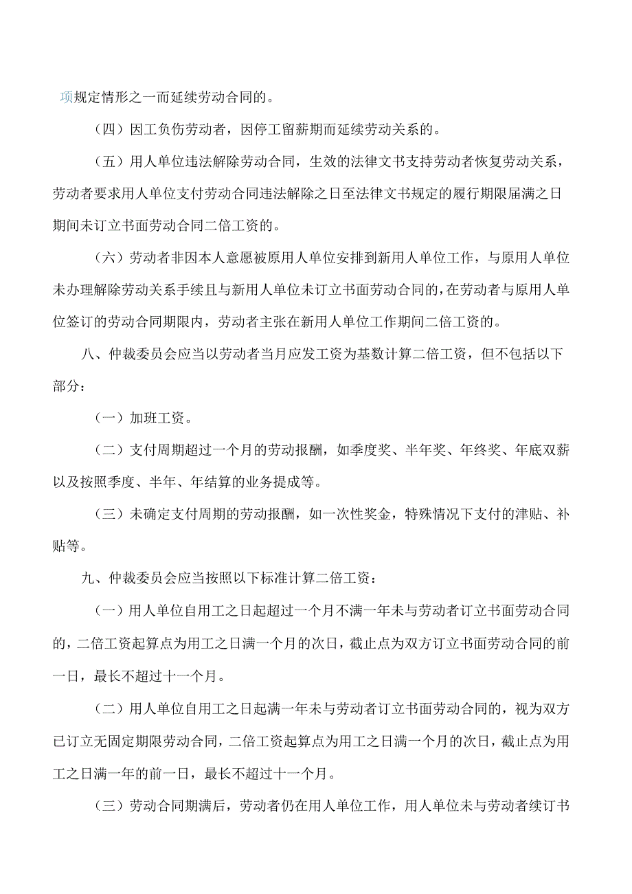 湖北省人力资源和社会保障厅关于印发《湖北省审理劳动人事争议仲裁案件若干问题规范指引(一)》的通知.docx_第3页