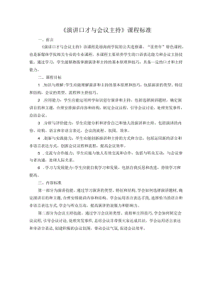 《演讲口才与会议主持》课程标准.docx