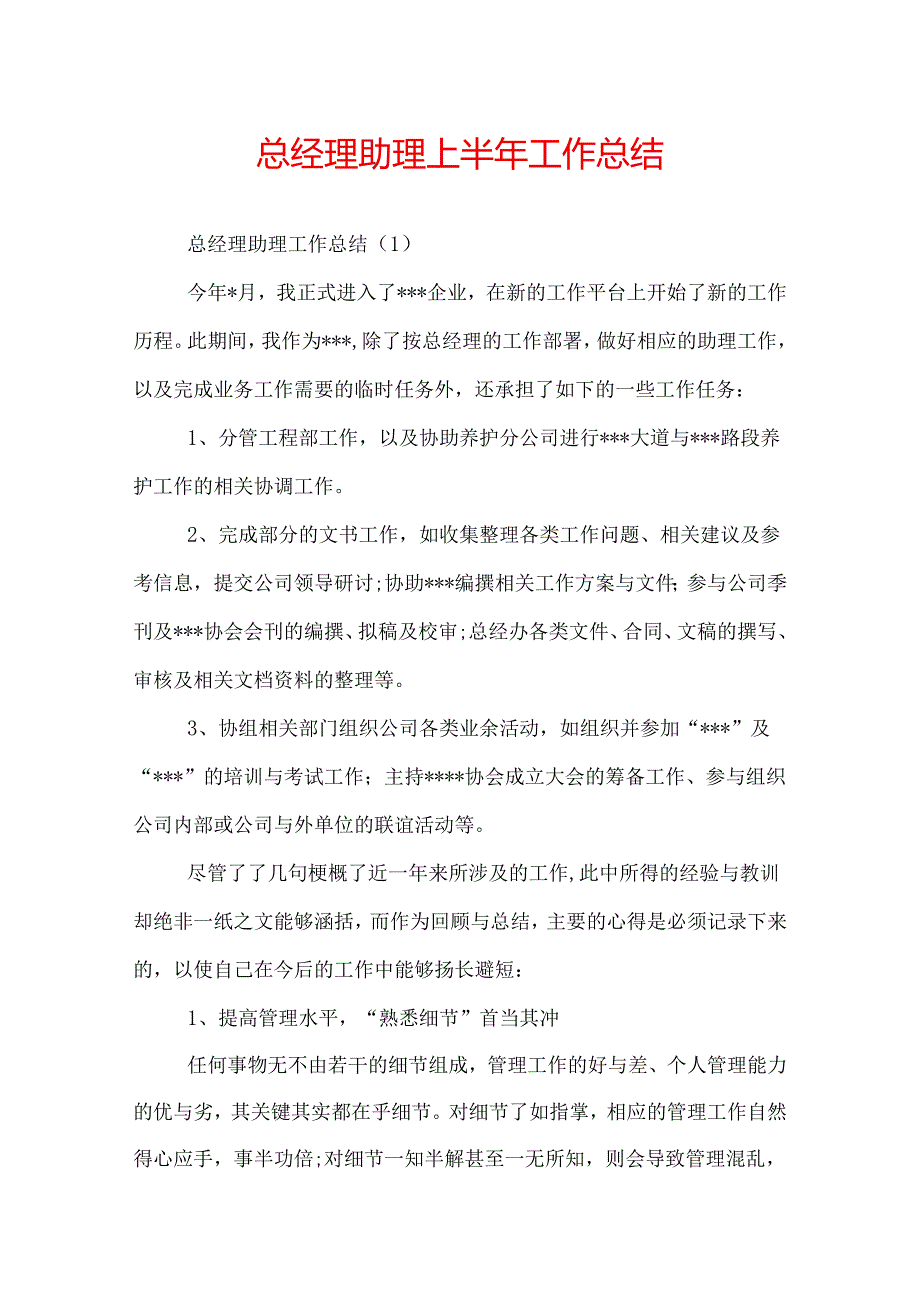 总经理助理上半年工作总结.docx_第1页