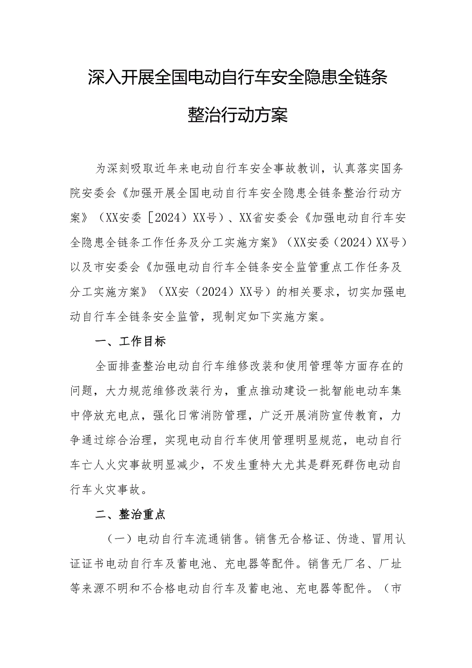 2024年乡镇开展全国《电动自行车安全隐患全链条》整治行动方案 （汇编6份）.docx_第1页