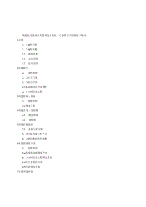 江河流域水资源调度方案、调度计划编制提纲.docx