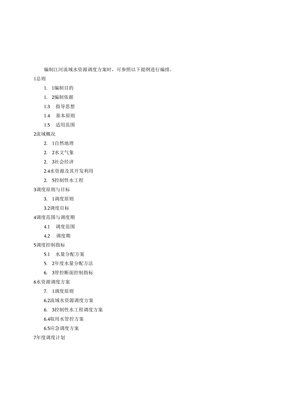 江河流域水资源调度方案、调度计划编制提纲.docx_第1页