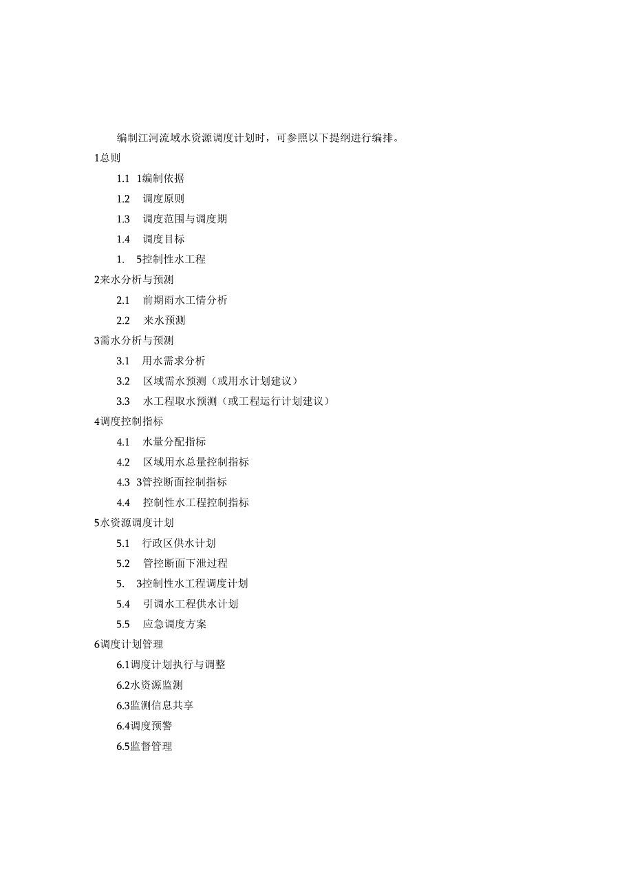 江河流域水资源调度方案、调度计划编制提纲.docx_第3页